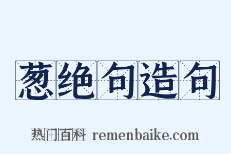 葱绝句造句是什么意思的图片